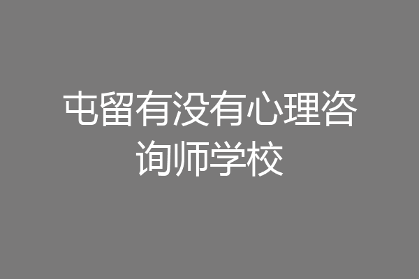屯留有没有心理咨询师学校