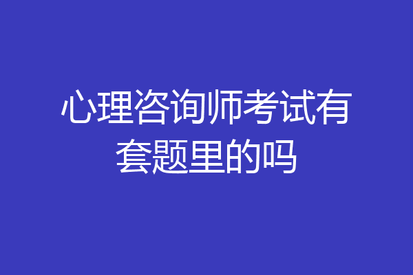 心理咨询师考试有套题里的吗