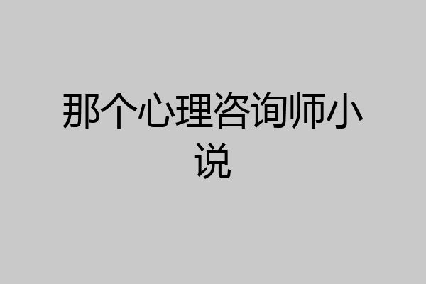 那个心理咨询师小说