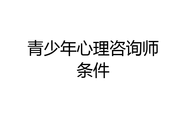 青少年心理咨询师条件