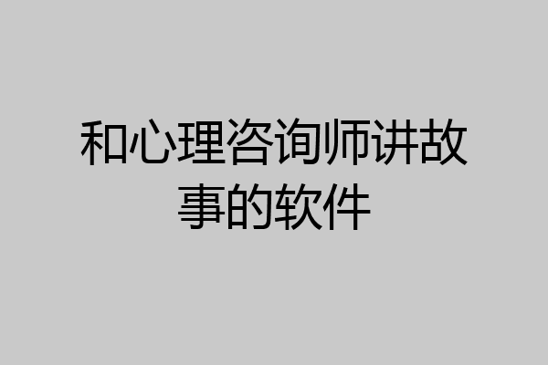 和心理咨询师讲故事的软件