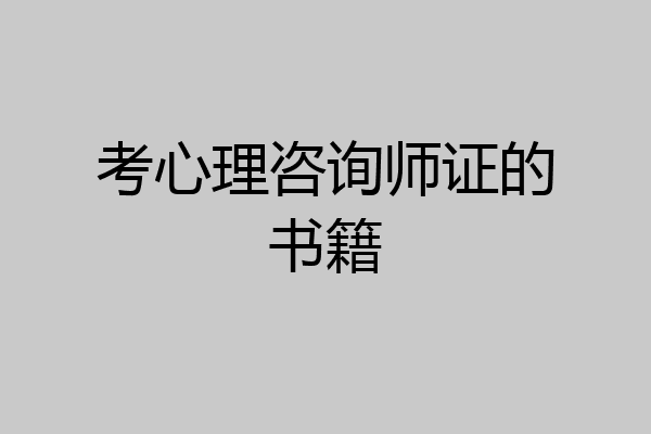 考心理咨询师证的书籍