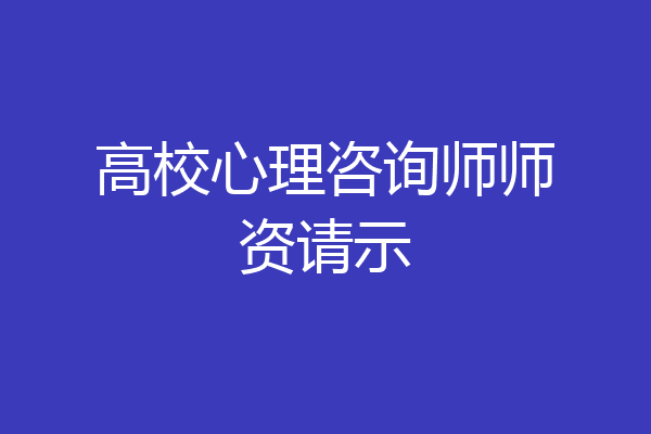 高校心理咨询师师资请示