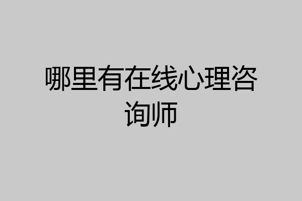 哪里有在线心理咨询师