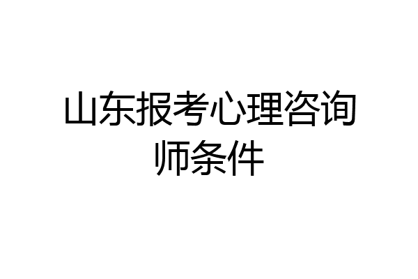 山东报考心理咨询师条件