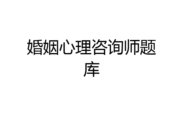 婚姻心理咨询师题库