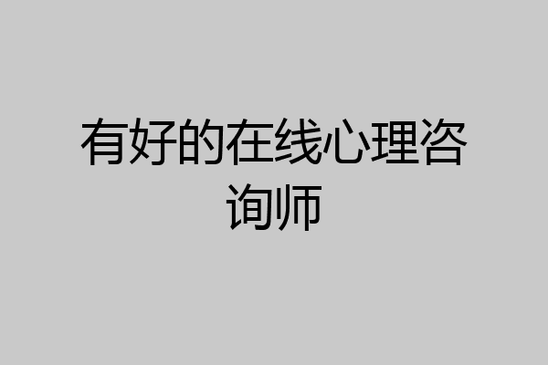 有好的在线心理咨询师