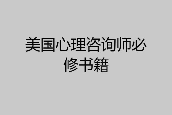 美国心理咨询师必修书籍