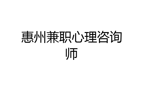 惠州兼职心理咨询师