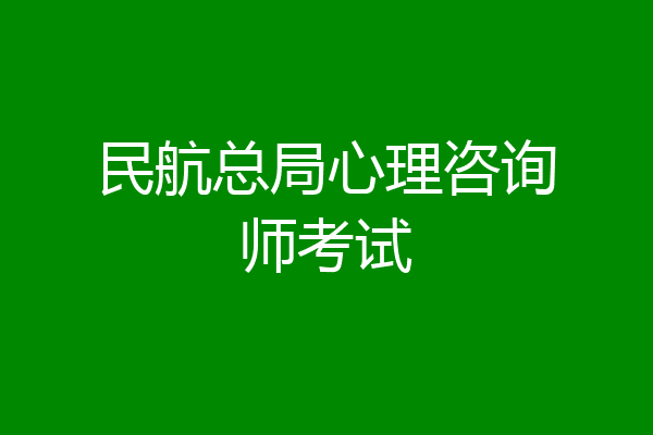 民航总局心理咨询师考试