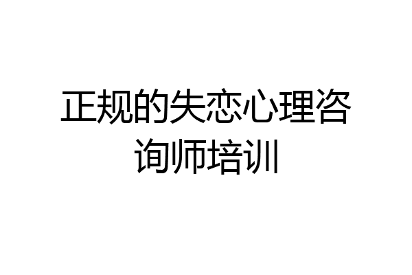 正规的失恋心理咨询师培训
