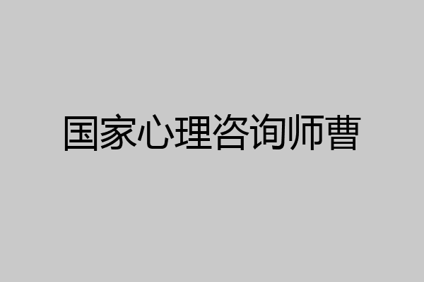 国家心理咨询师曹
