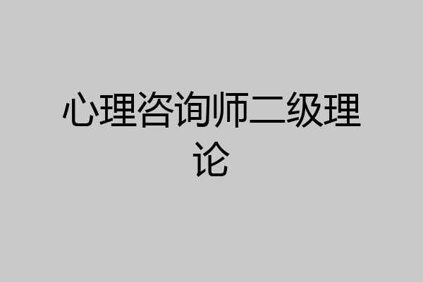 心理咨询师二级理论