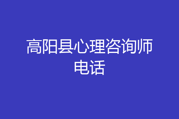 高阳县心理咨询师电话