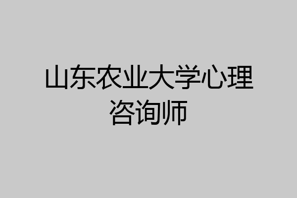 山东农业大学心理咨询师