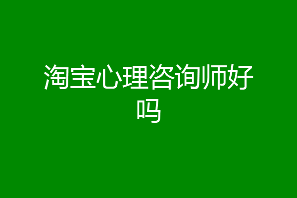 淘宝心理咨询师好吗