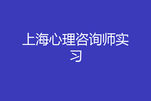 上海心理咨询师实习