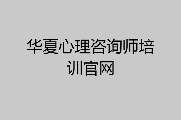 华夏心理咨询师培训官网