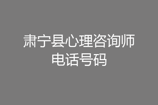 肃宁县心理咨询师电话号码
