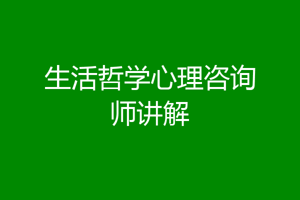 生活哲学心理咨询师讲解
