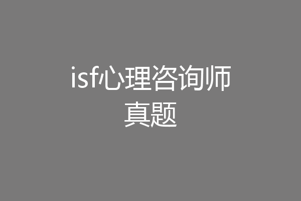 isf心理咨询师真题