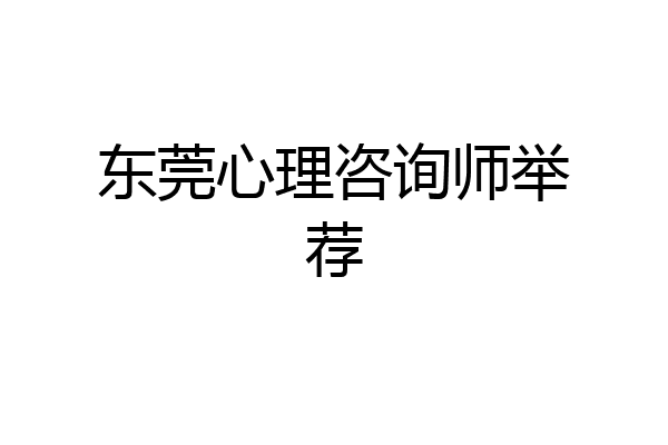 东莞心理咨询师举荐