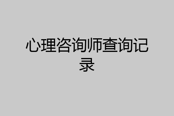 心理咨询师查询记录