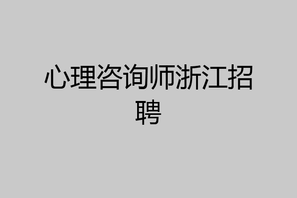 心理咨询师浙江招聘