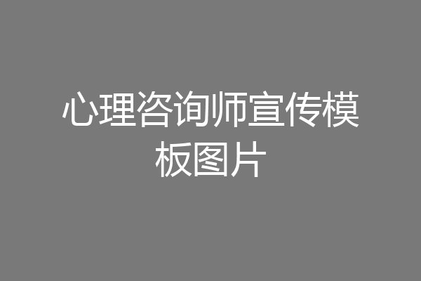 心理咨询师宣传模板图片