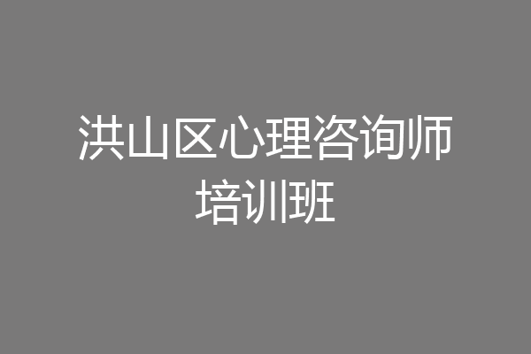 洪山区心理咨询师培训班