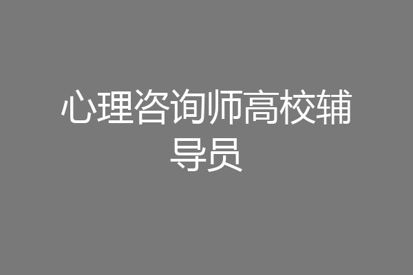 心理咨询师高校辅导员
