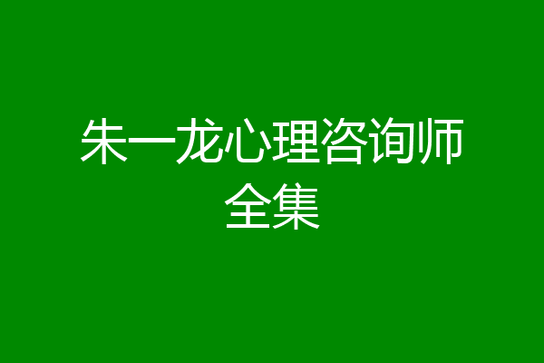 朱一龙心理咨询师全集