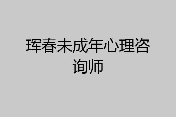 珲春未成年心理咨询师