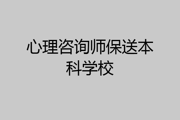 心理咨询师保送本科学校