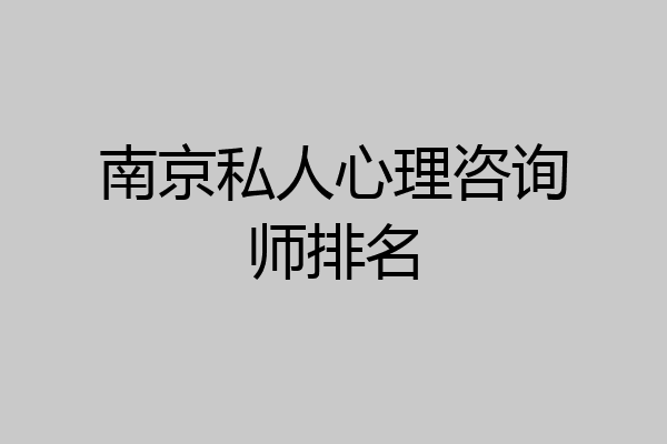南京私人心理咨询师排名