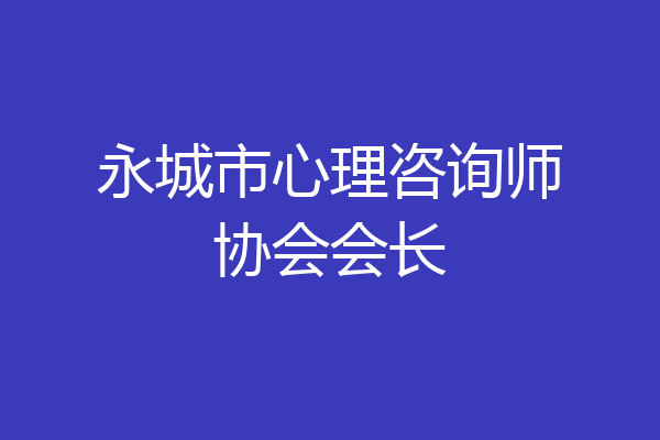永城市心理咨询师协会会长