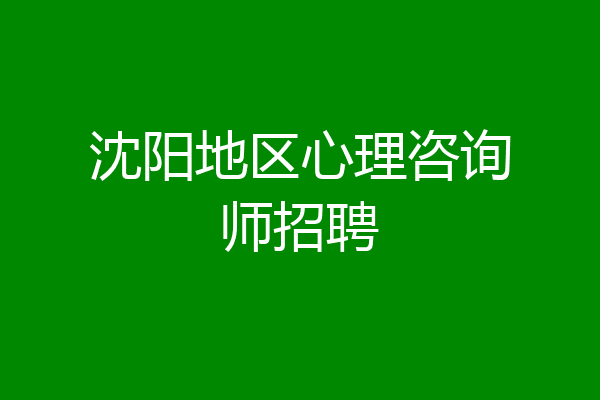 沈阳地区心理咨询师招聘