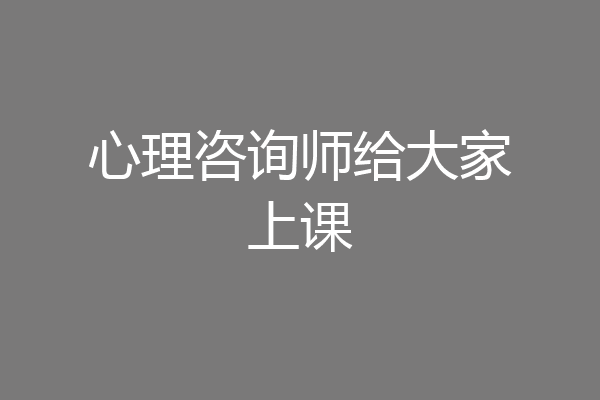 心理咨询师给大家上课
