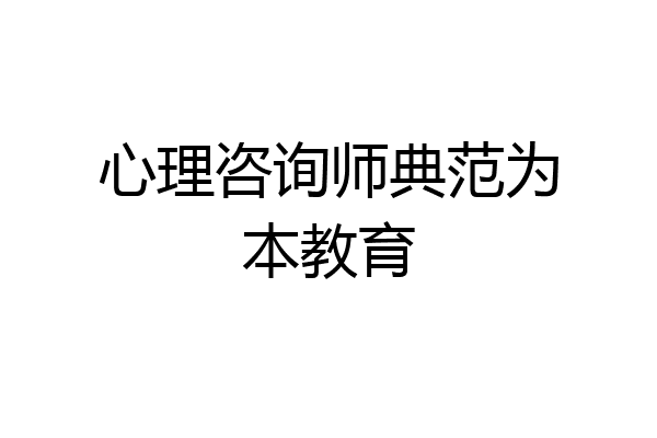 心理咨询师典范为本教育