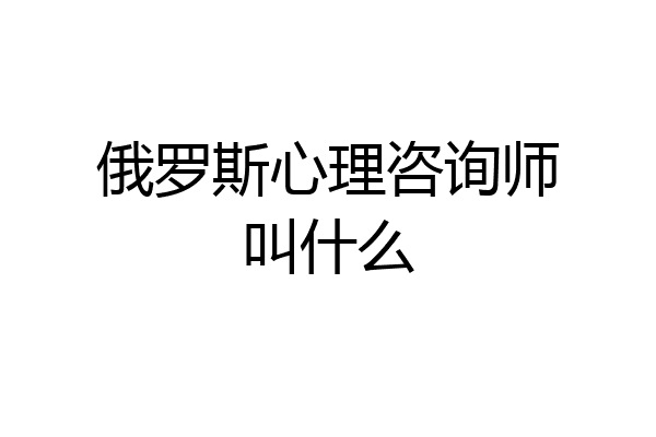 俄罗斯心理咨询师叫什么