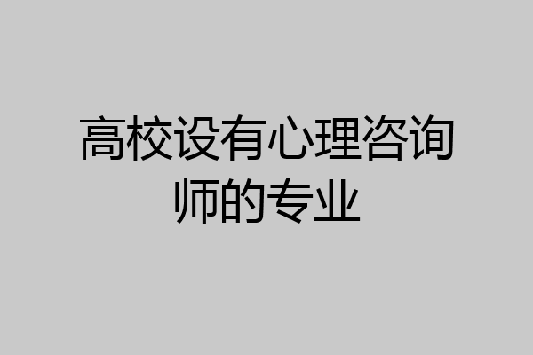 高校设有心理咨询师的专业