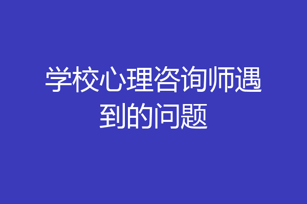 学校心理咨询师遇到的问题
