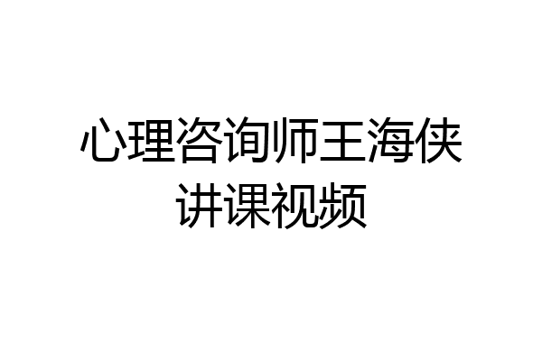 心理咨询师王海侠讲课视频