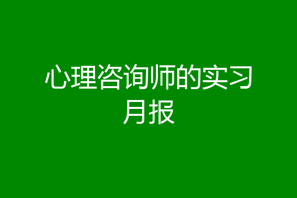 心理咨询师的实习月报