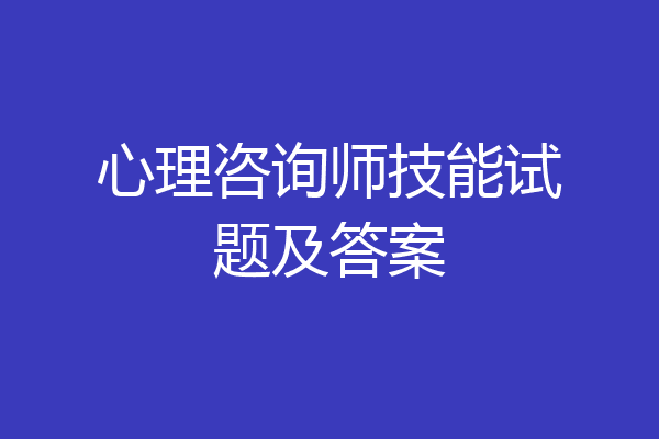 心理咨询师技能试题及答案