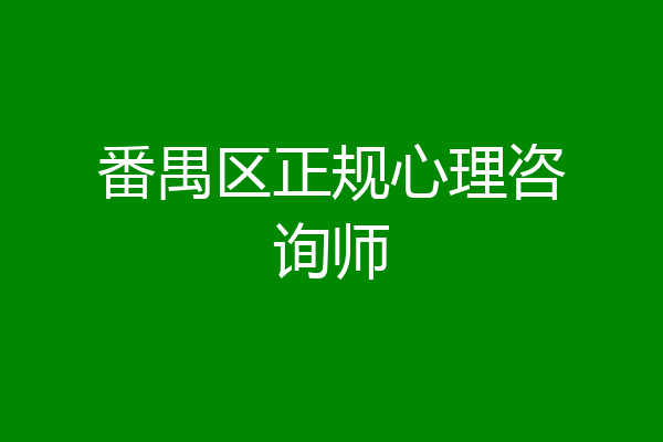 番禺区正规心理咨询师