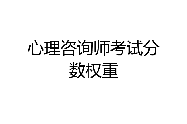 心理咨询师考试分数权重