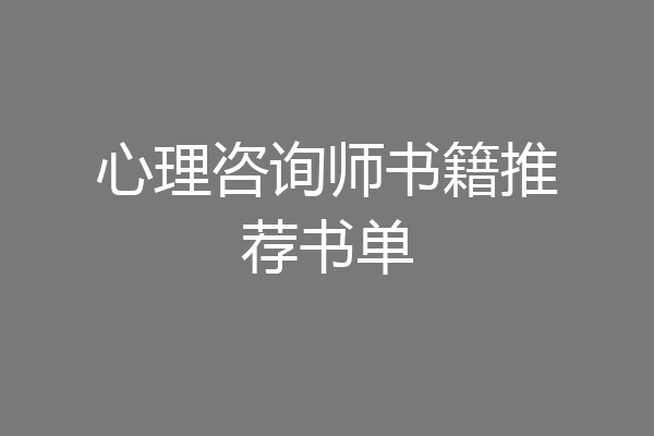 心理咨询师书籍推荐书单