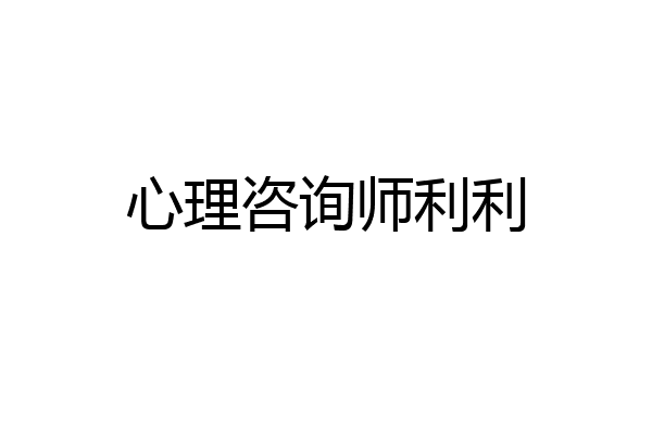 心理咨询师利利