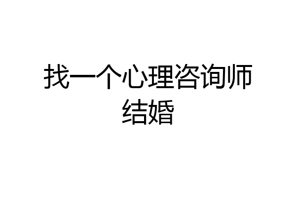 找一个心理咨询师结婚